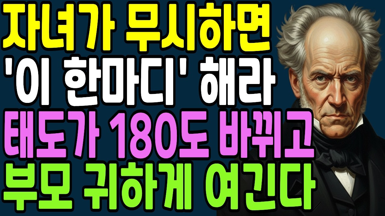 자녀에게 베풀지마라, '이렇게'대해야 부모를 귀하게 여긴다 | 부모자식관계 | 대화법 | 인생조언 | 쇼펜하우어명언