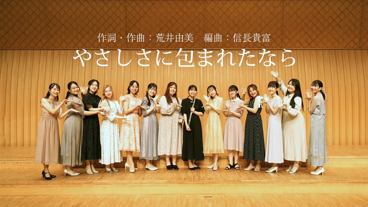 大阪音楽大学声楽専攻学生が歌う「やさしさに包まれたなら（作詞・作曲：荒井由美　編曲：信長貴富）」