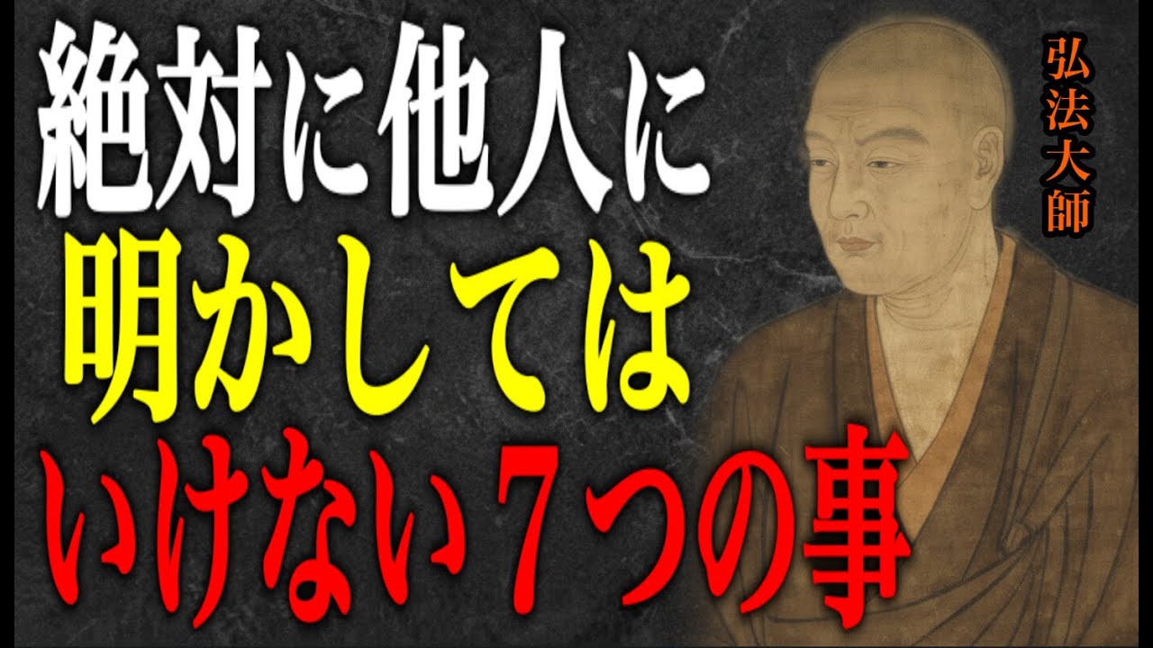 【空海の教え】絶対に他人に言ってはいけない７つの事｜自分の心を守る智慧