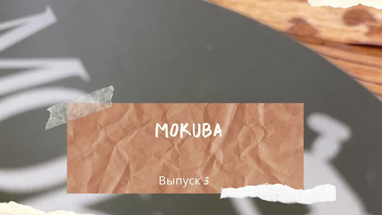 Ленты MOKUBA: что, кто, а также идеи их применения