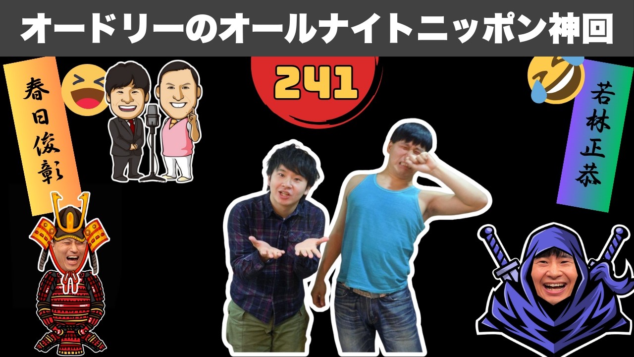 【広告なし】【神回総集編】オードリーのオールナイトニッポン 腹筋崩壊トーク30連発 #241