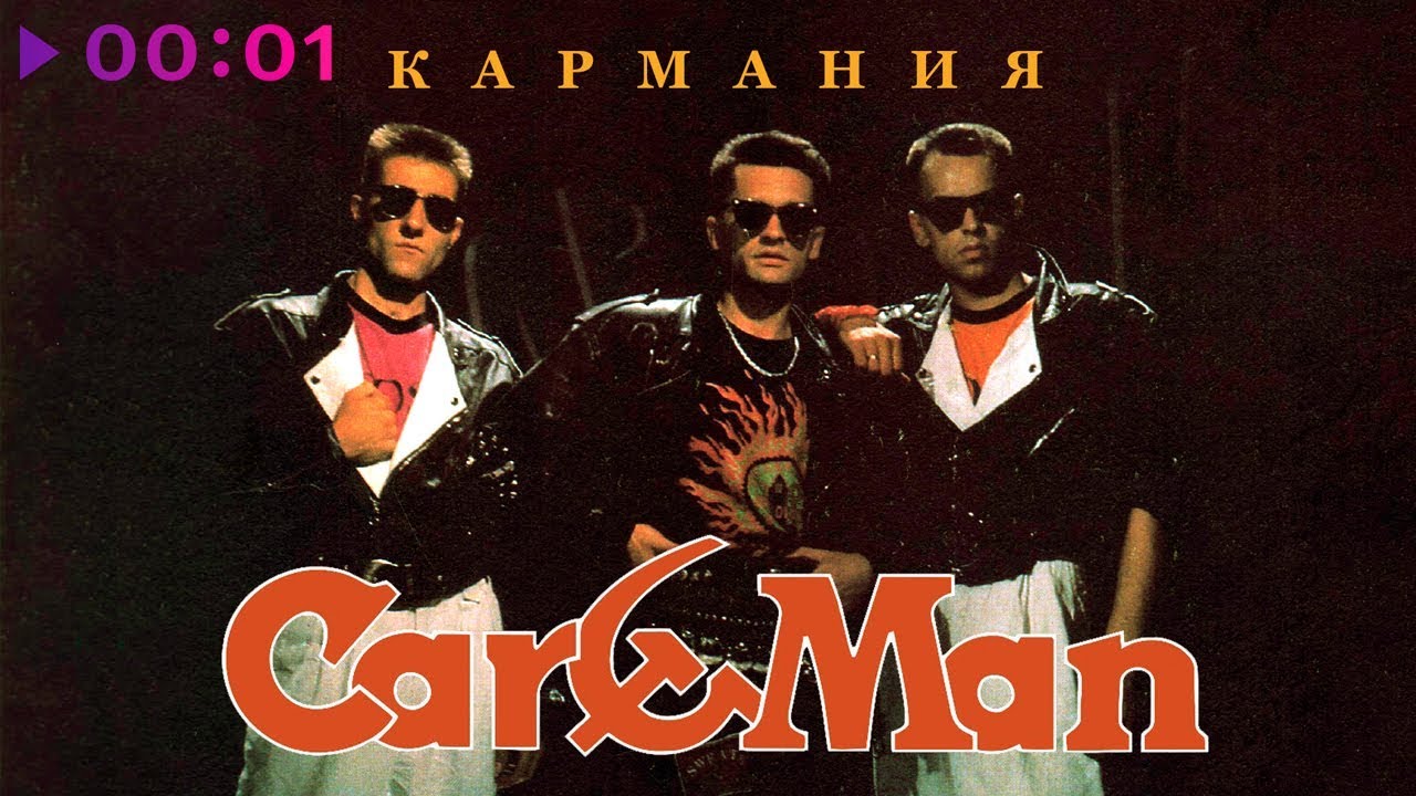 Кар-Мэн - Кармания | Альбом | 1992