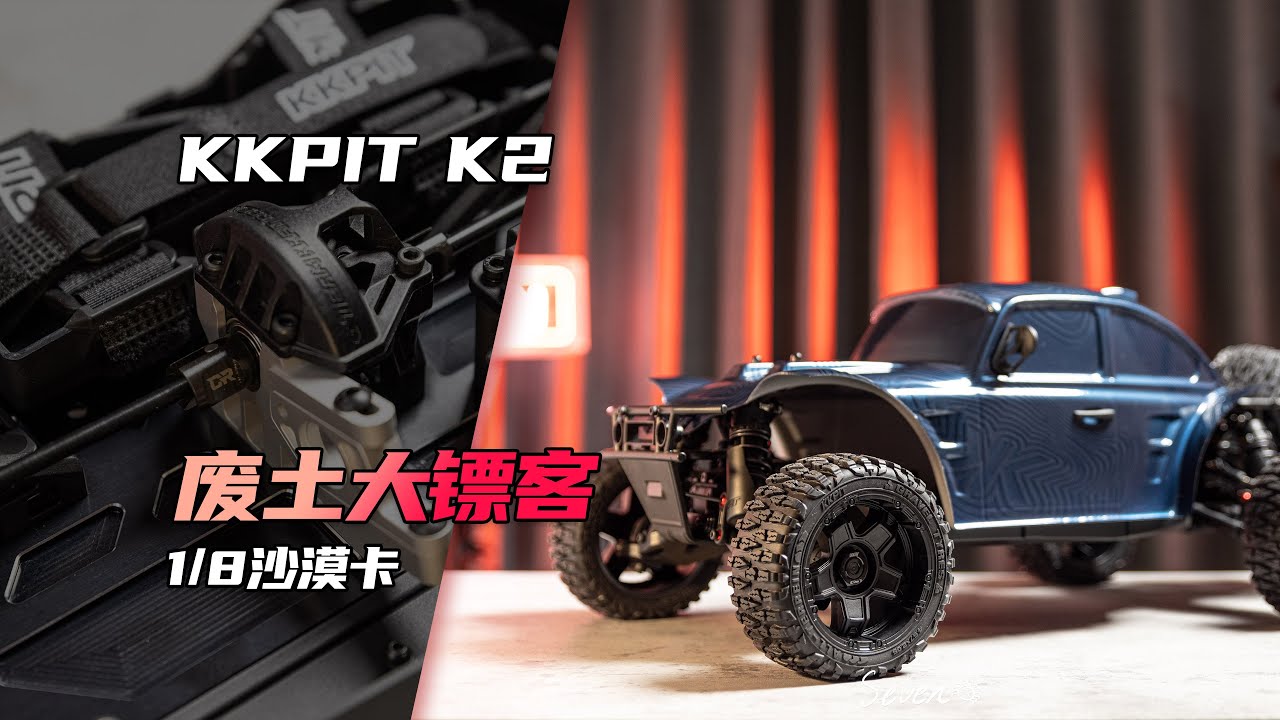 废土大镖客 KKPIT K2 1/8沙漠卡 性价动力比方案 4K 多语言字幕 中文
