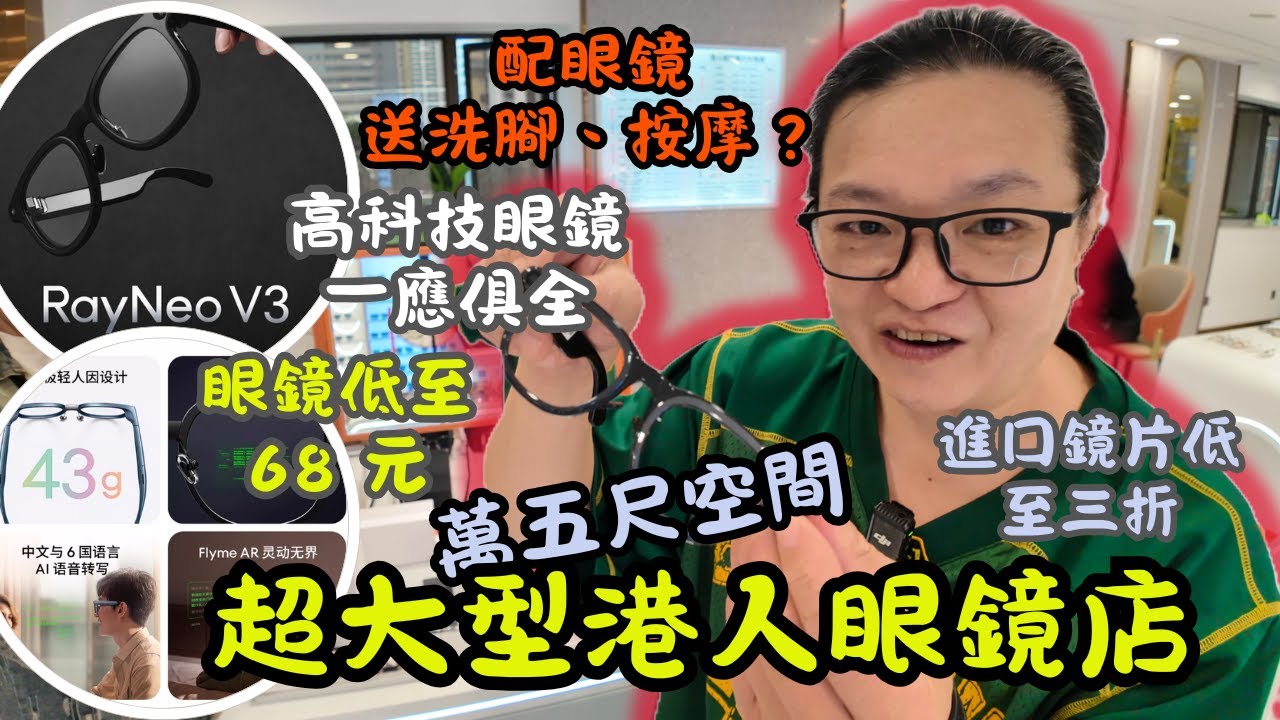 [ 深圳食買玩 ] 😲國貿站 B 出口驚現超大型港人眼鏡店｜萬五尺空間藏超多驚喜｜從平價到高科技眼鏡一應俱全👓｜眼鏡低至 68 元起｜新店開張優惠離譜到超乎想象｜還送按摩、報銷車費🎁