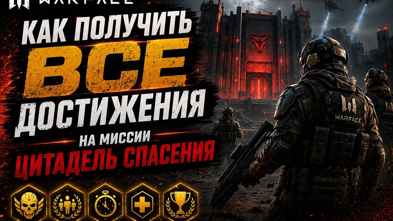 Warface | Как получить все достижения Цитадель 