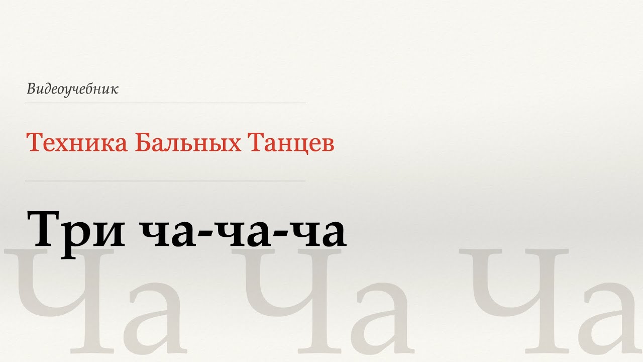 Три Ча-ча-ча - Ча (Three Cha-cha-chas - Cha) - WDSF, Walter Laird, ISTD