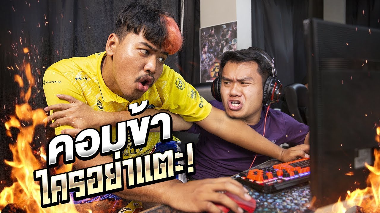 คอมข้าใครอย่าแตะ [Gags Story]