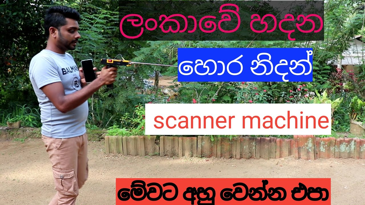 ලංකාවේ විකුණන්න තියන හොර නිධන් Scanner Machine. ඔයාලත් අහුඋනාද??