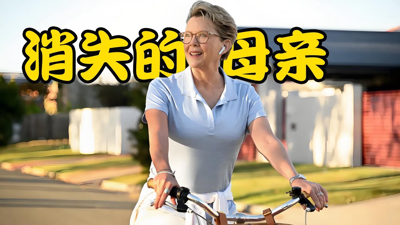 一个陌生女子的到来，打破了原本平静的家庭，母亲更是莫名其妙的失踪许久，高分美剧 不解之缘 #安妮特·贝宁 #山姆·尼尔#爱丽森·布里