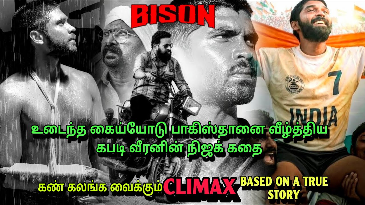 1990ல் நடந்த ஜாதி கலவரம்|கபடி வீரனின் நிஜக் கதை| #sports #bison