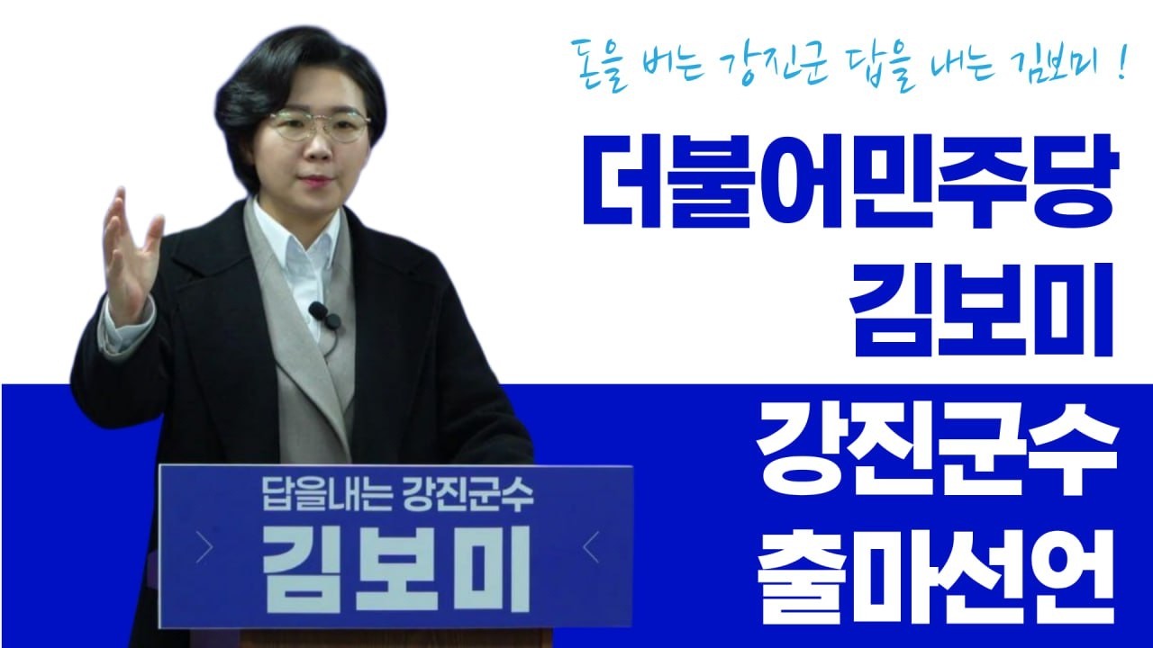 제9회 전국지방동시선거 김보미 강진군수 출마선언