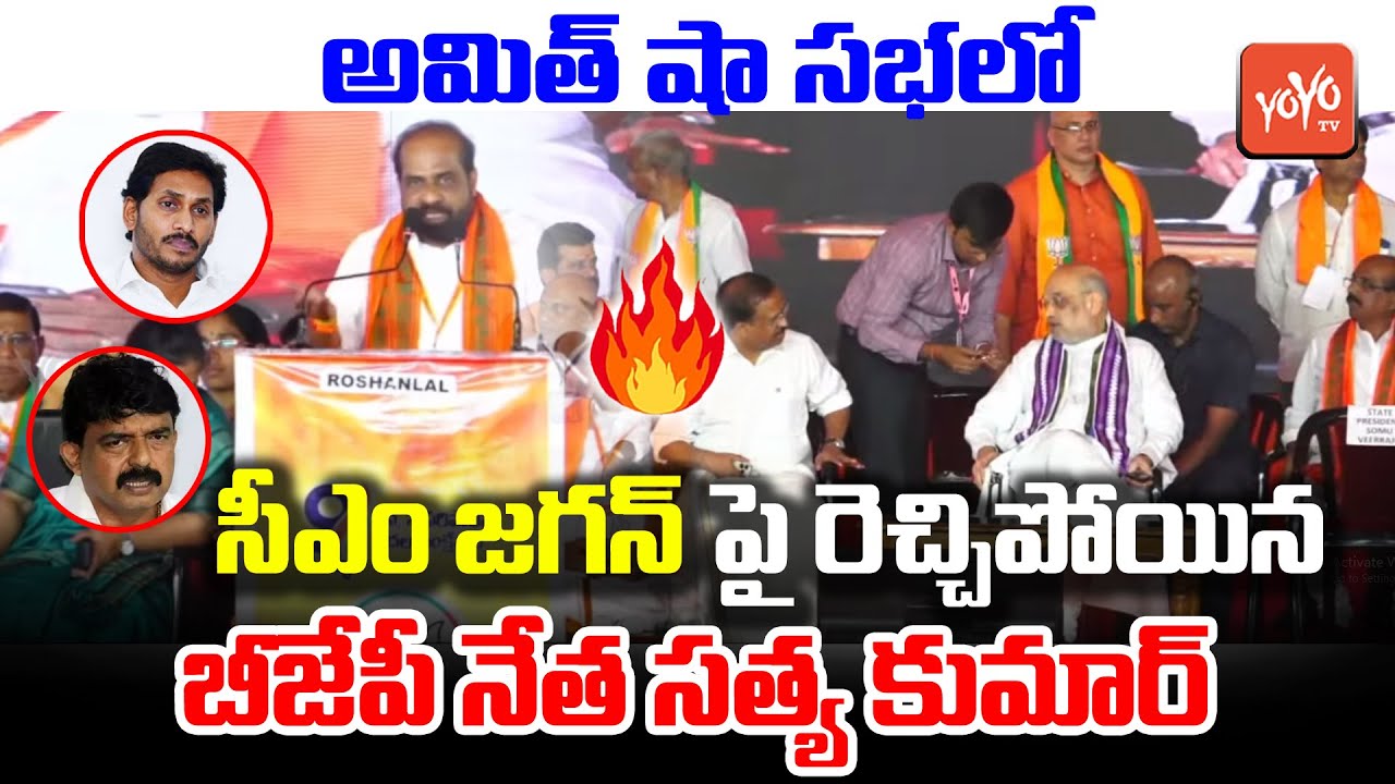 BJP Leader Satya Kumar Counter To Perni Nani In Amit Shah Meeting At Visakhapatnam |YS Jagan |YOYOTV