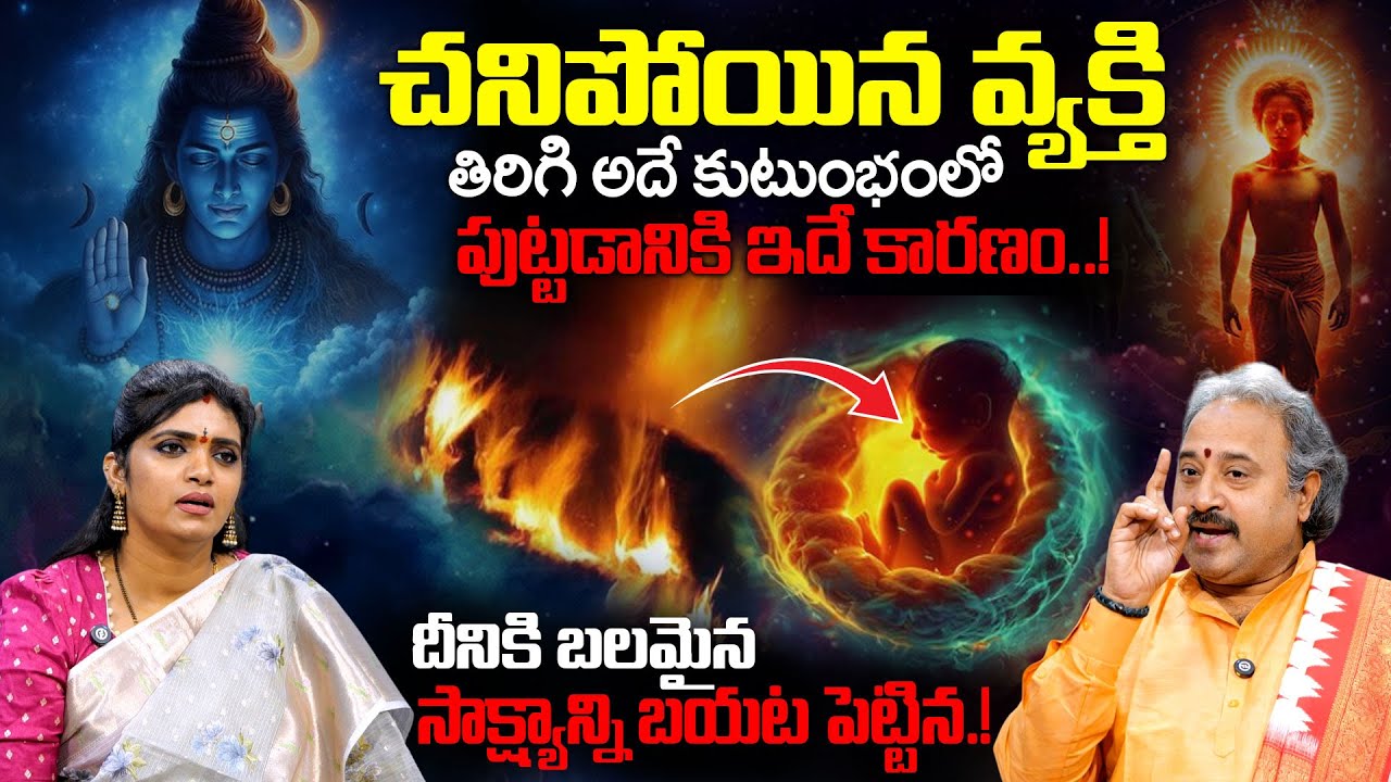 చనిపోయిన వ్యక్తి మళ్ళీ అదే కుటుంభంలో జన్మించడానికి కారణం.? | Benaras Baba About Reberth