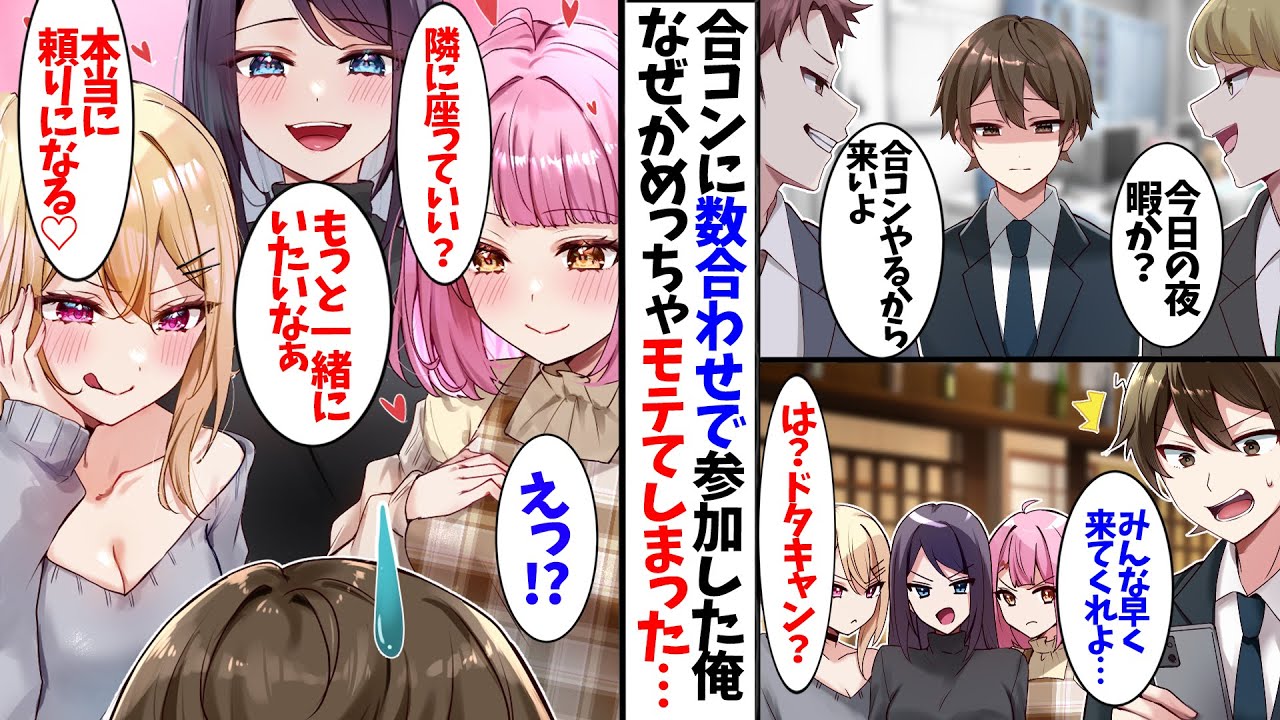 【漫画】合コンに数合わせで参加させられた俺。なぜか爆美女達にモテてしまって&hellip;