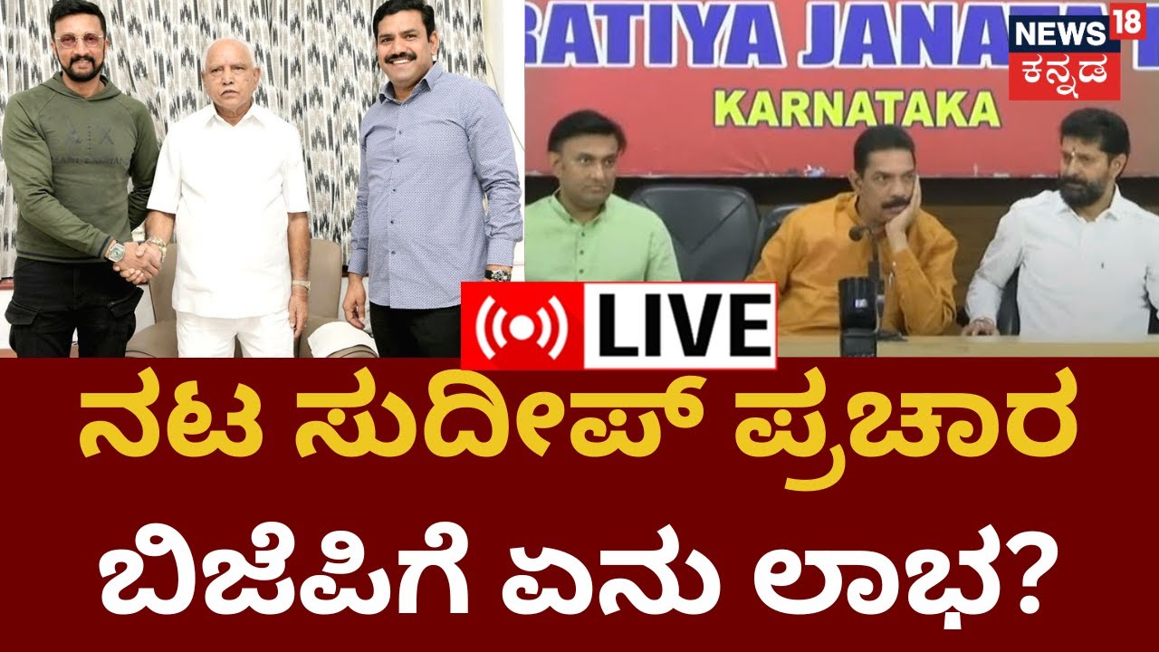 LIVE : Kiccha Sudeep To Join BJP  | ಯಾವ ಕ್ಷೇತ್ರಗಳಲ್ಲಿ Sudeep ಕ್ಯಾಂಪೇನ್ ಎಫೆಕ್ಟ್?  | News18 Kannada