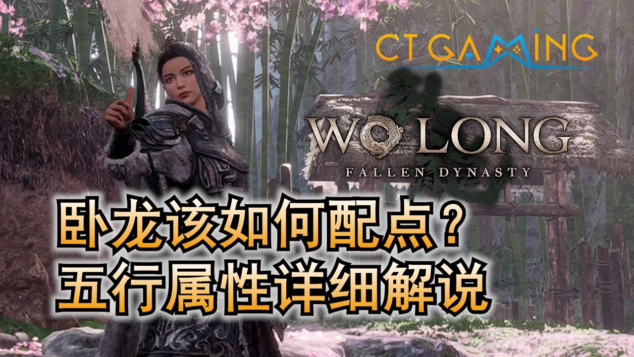 臥龍：蒼天隕落 五行属性配点数据详细解释 教你如何配點 【CT Gaming 游戏攻略】