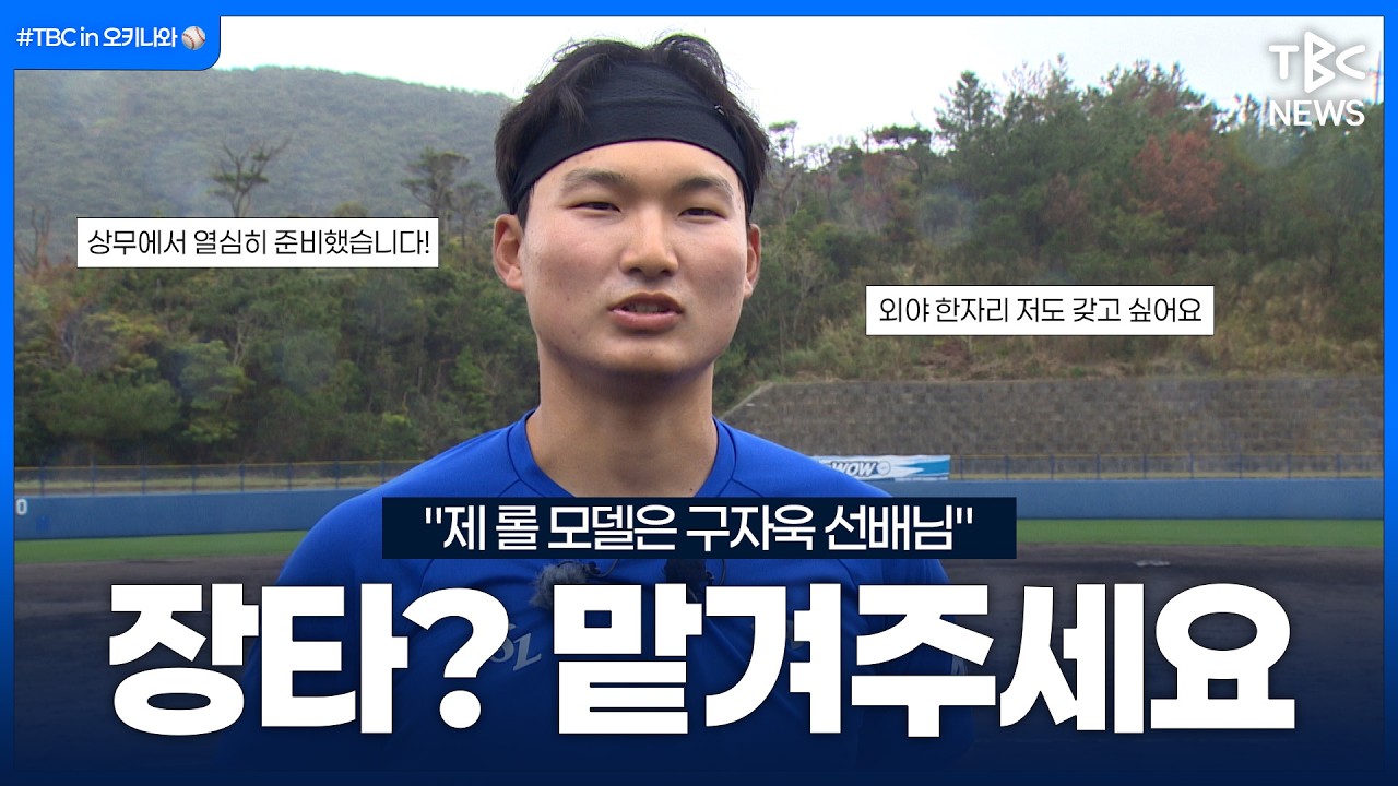 “재상아 1군에서 꼭 같이 자리 잡자!”ㅣ류승민 인터뷰ㅣ#TBCin오키나와⚾️