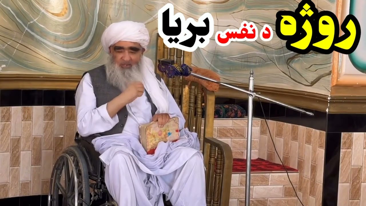 روژه؛ د نفس بریاروژه؛ د صبر ښوونځی
