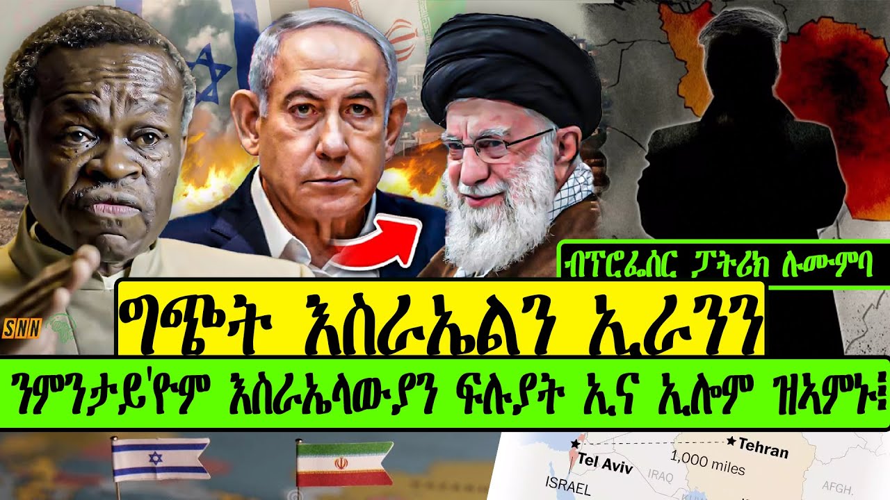 ግጭት እስራኤልን ኢራንን ንምንታይ'ዮም እስራኤላውያን ፍሉያት ኢና ኢሎም ዝኣምኑ፧ ብፕሮፌሰር ፓትሪክ ሉሙምባ