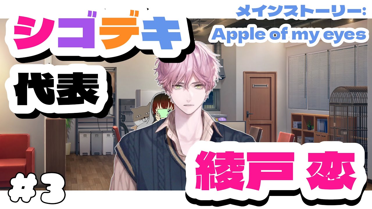 【 ブレマイ 】BRAKE MY CASE シゴデキ綾戸がイケメンで辛い 〜 メインストーリー : Apple of my eyes #3 〜