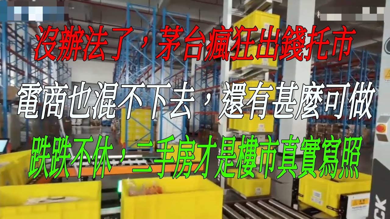 沒辦法了，茅台瘋狂出錢托市，電商也混不下去，還有甚麼可做，跌跌不休，二手房才是樓市真實寫照