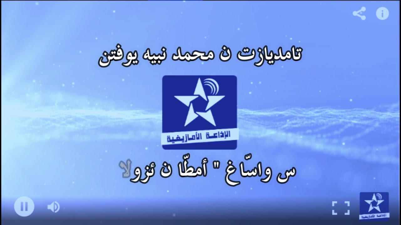 اسايس ن سمازغ اوال _ الخميس 17 مارس 2022 - أمطّا ن ئزولا - محمد نبيه يوفتن