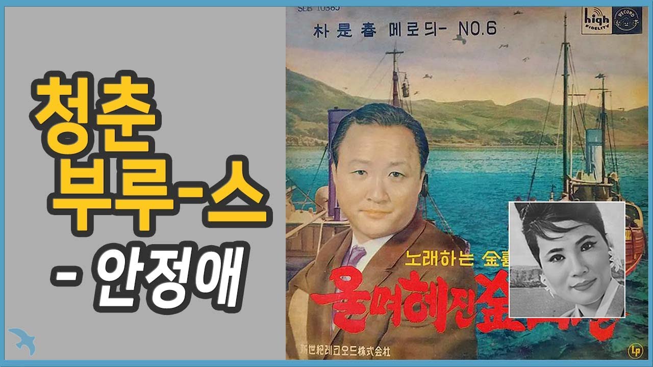 [부르스] 안정애 - 청춘 부루-스 1965 김건 작사 / 박시춘 작곡