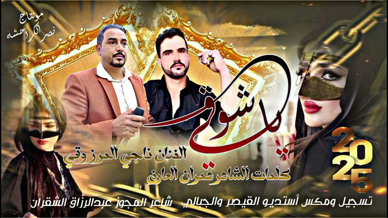 يا شوقي الفنان ناجي المرزوقي
