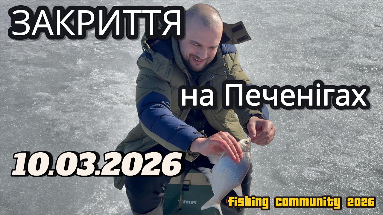 Закриття сезону з криги в 14°C | Печенізьке водосховище | 10 березня