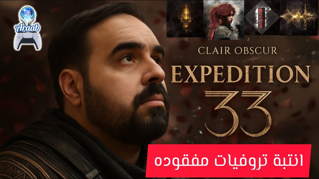 Clair Obscur: Expedition 33 missable trophies | شرح مفصل التروفيات المفقودة