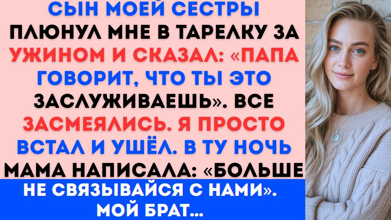 «Сын моей сестры плюнул мне в тарелку во время ужина и сказал: “Папа говорит, что ты заслуживаешь…”»