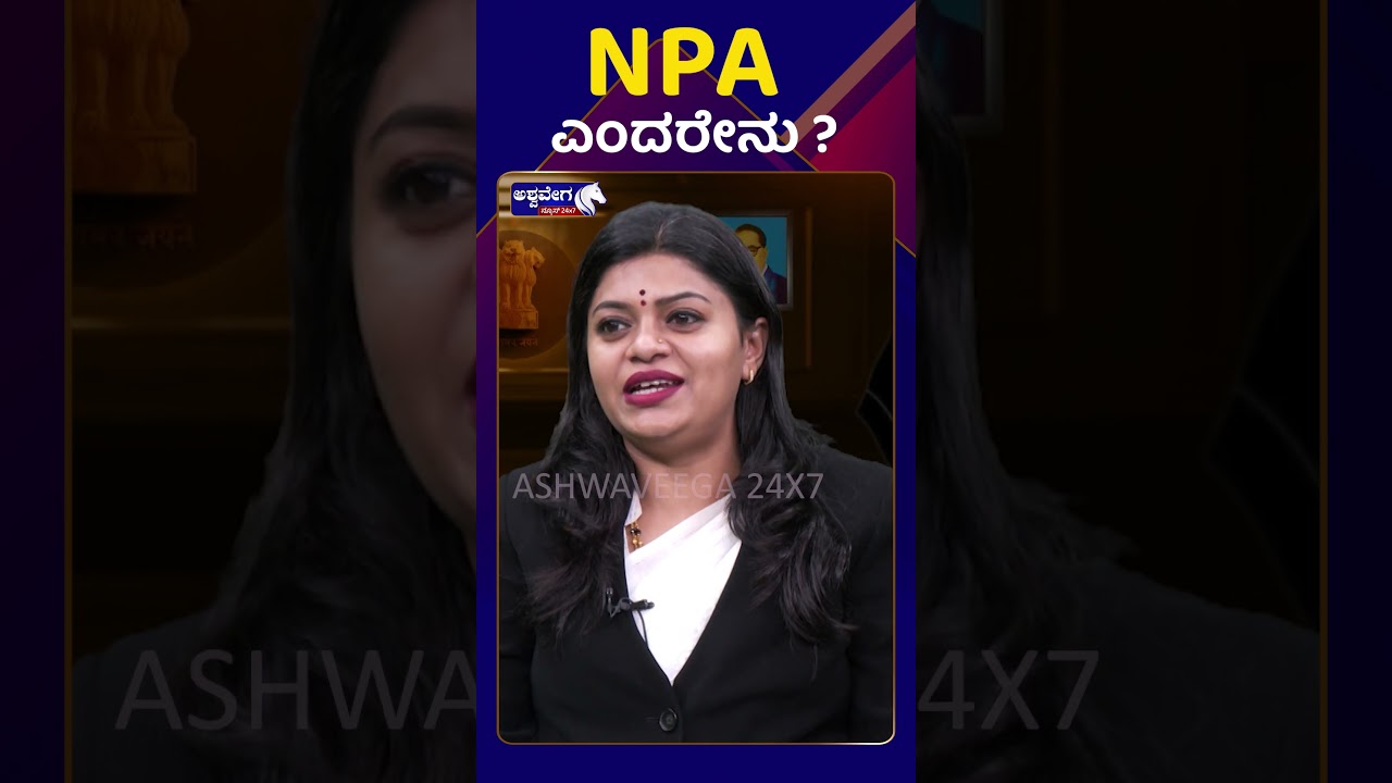 Smt. Sheela Deepak Advocate || NPA ಎಂದರೇನು ? | Micro Finance || @ashwaveeganews24x7