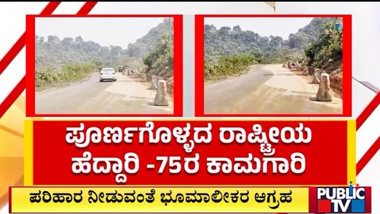 ರಸ್ತೆ ಕಾಮಗಾರಿಯಿಂದ ಕಾಫಿ ತೋಟಕ್ಕೆ ಹಾನಿ..! | Hasan | Public Tv