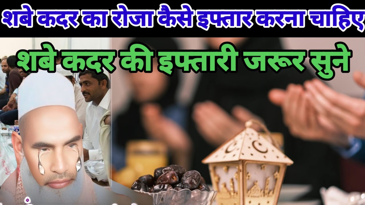 शबे कद्र का रोजा कैसे इफ्तार करना चाहिए / Shab e kadar ki iftari jaroor sune / Qari hanif multani 
