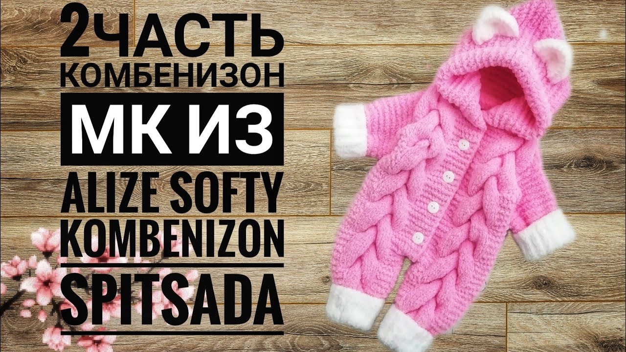 МК 2-ЧАСТЬ КОМБЕНИЗОН   #мк #комбенизон #пряжа