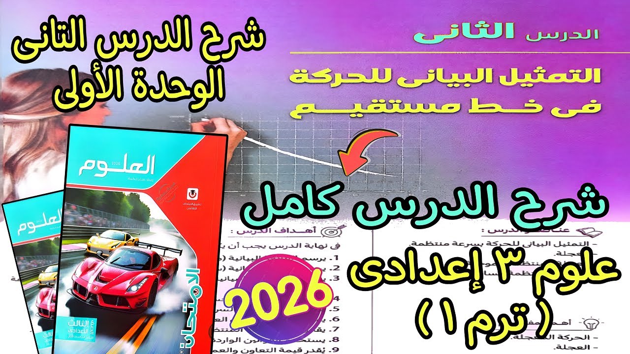 شرح الدرس التانى الوحدة الأولى(التمثيل البيانى للحركة فى خط مستقيم)علوم تالته اعدادي الترم الأول2026