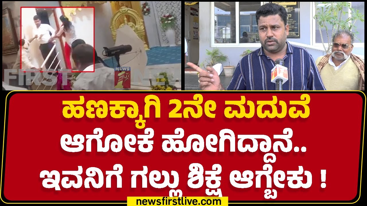Chitradurga : ಸೂಟು, ಬೂಟು, ಕಾರಿದ್ರೆ ನಂಬಿ ಹೆಣ್ಮಕ್ಕಳನ್ನ ಕೊಟ್ಬಿಡ್ತಾರೆ! | 2nd Marriage Incident