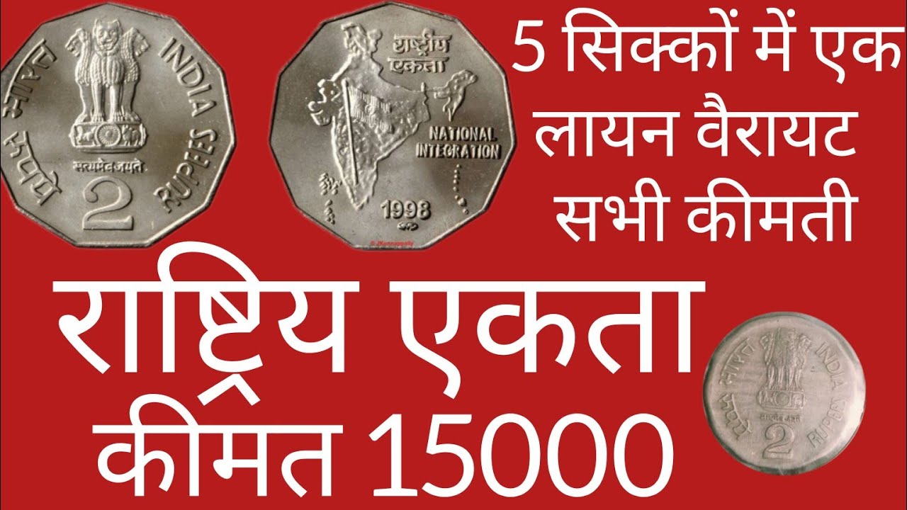 एक लायन वरायटी के 5 सिक्के कीमत 15000 कौन सी वरायटी है पूरी जानकारी ☝