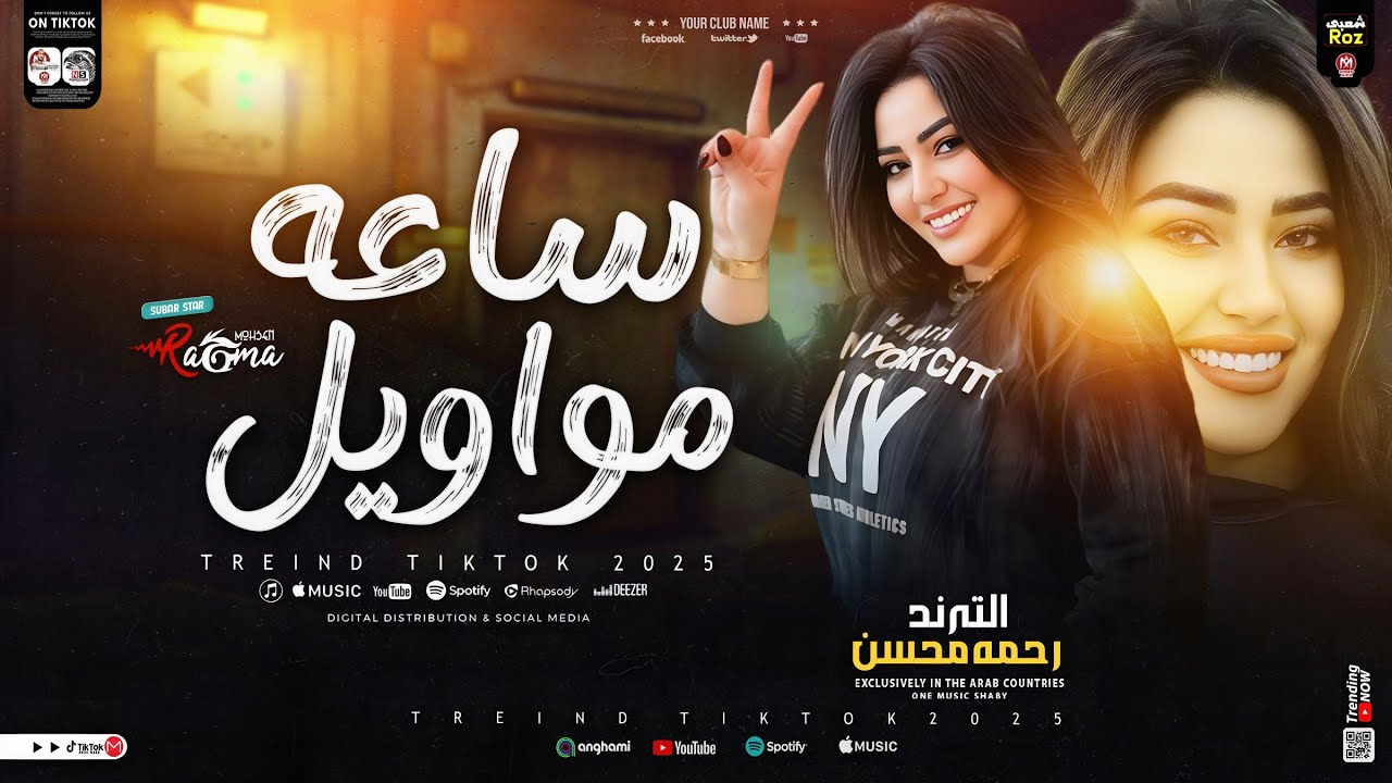 رحمه محسن 2025 ( افجر ساعة حظ ) اهداء لمسلسل فهد البطل ـ احمد العوضي | اغاني شعبي 2025