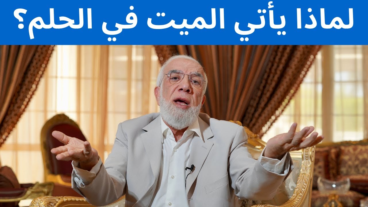 ما هي الرسائل التي تجعل الميت يأتي إليك في المنام؟