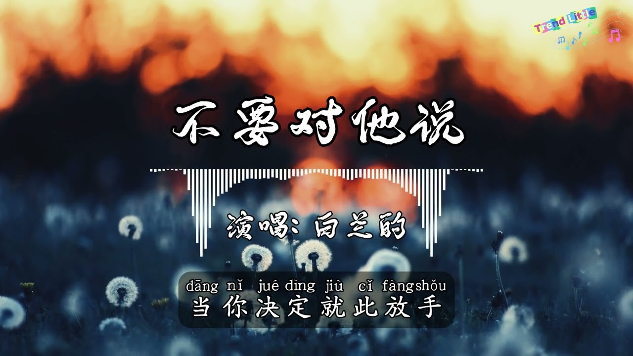 白兰的 - 不要对他说 (烟嗓版) (抖音伤感氛围音乐)『选在清晨时分走出你家的巷口，看着昨天擦肩而过，未熄灭的街灯问我到底告别了什么。』Hot TikTok｜抖音最火🎧