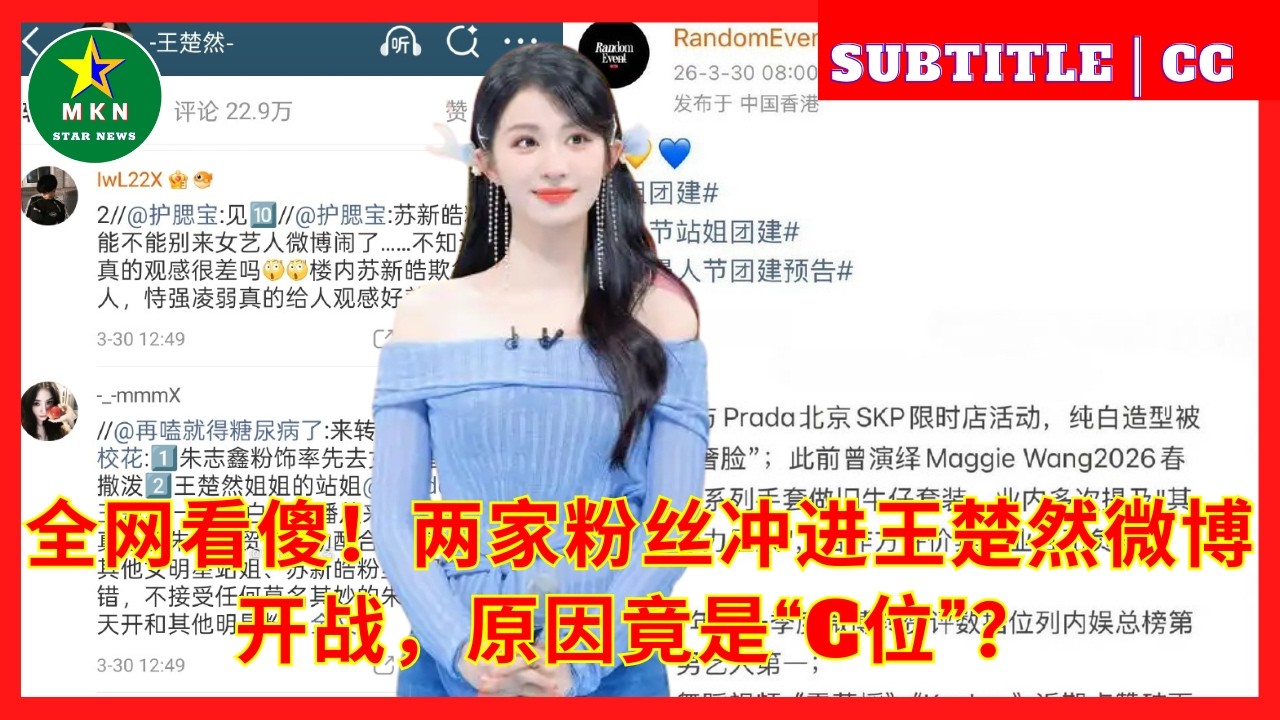 全网看傻！两家粉丝冲进王楚然微博开战，原因竟是&ldquo;C位&rdquo;？