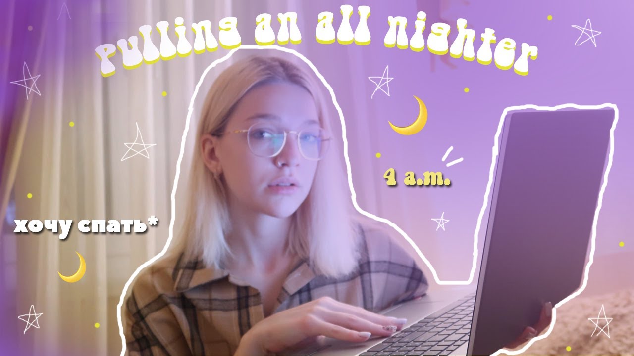 🌙 не сплю ВСЮ НОЧЬ из-за универа *сложно* | pulling an all nighter for uni| night routine