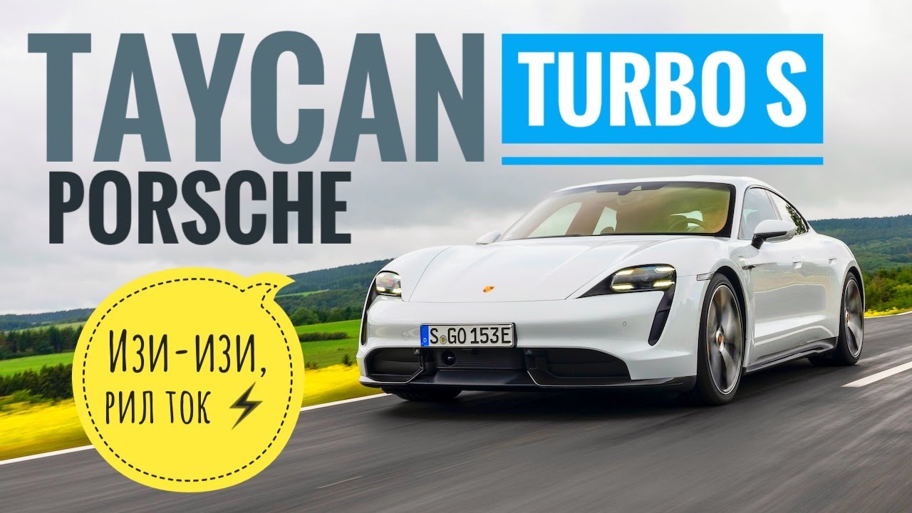 Porsche лезет в розетку: 13 млн и разгон за 2,8 с! Но что с рулем? Taycan электро: обзор и тест