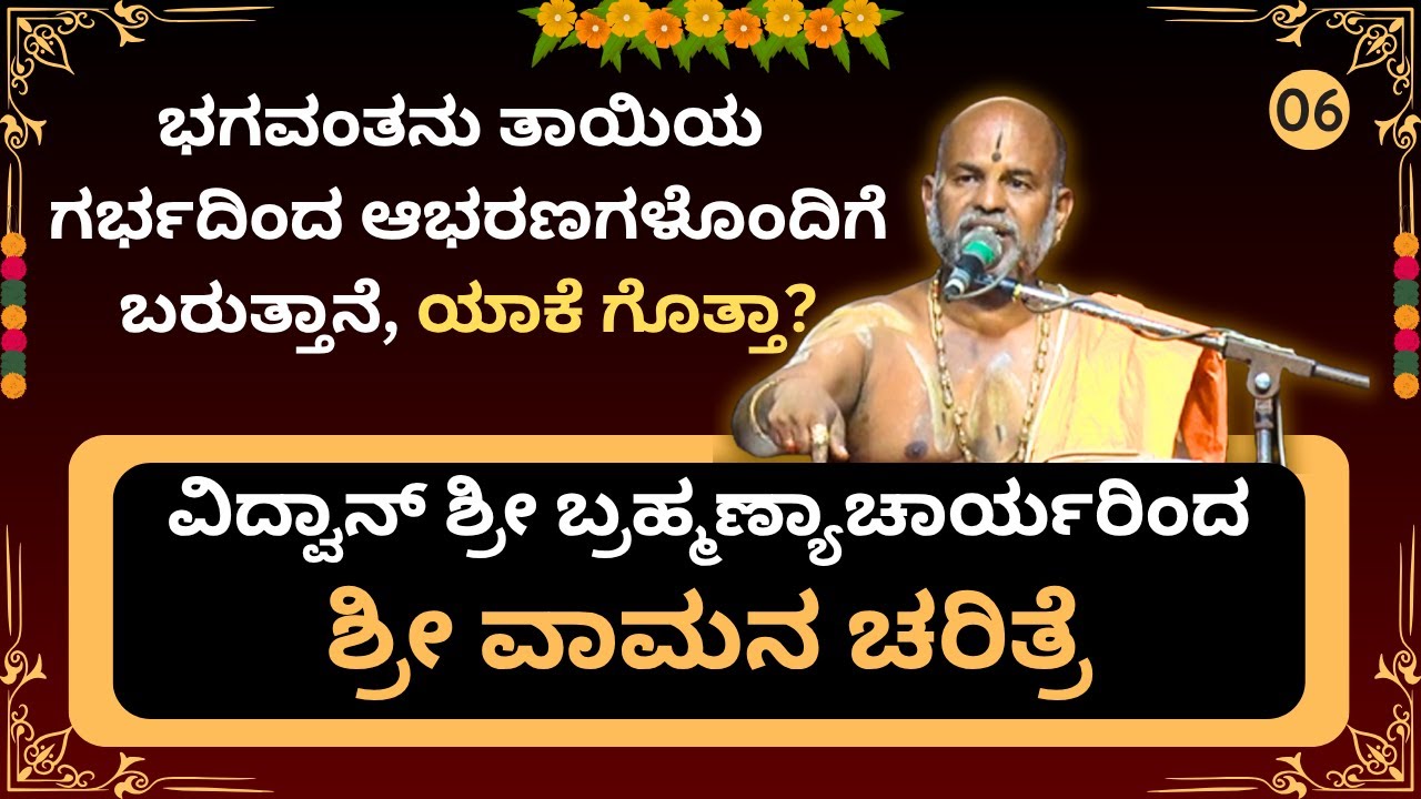 Brahmanyacharya's latest pravachana | ವಾಮನ ಚರಿತ್ರೆ | ಭಗವಂತನು ತಾಯಿಯ ಗರ್ಭದಿಂದ ಆಭರಣಗಳೊಂದಿಗೆ ಬರುತ್ತಾನೆ.