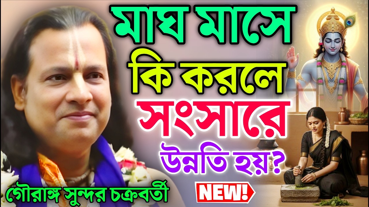 মাঘ মাসে কি করলে সংসারে উন্নতি হয়? | গৌরাঙ্গ সুন্দর কীর্তন | Gouranga Sundar Kirtan