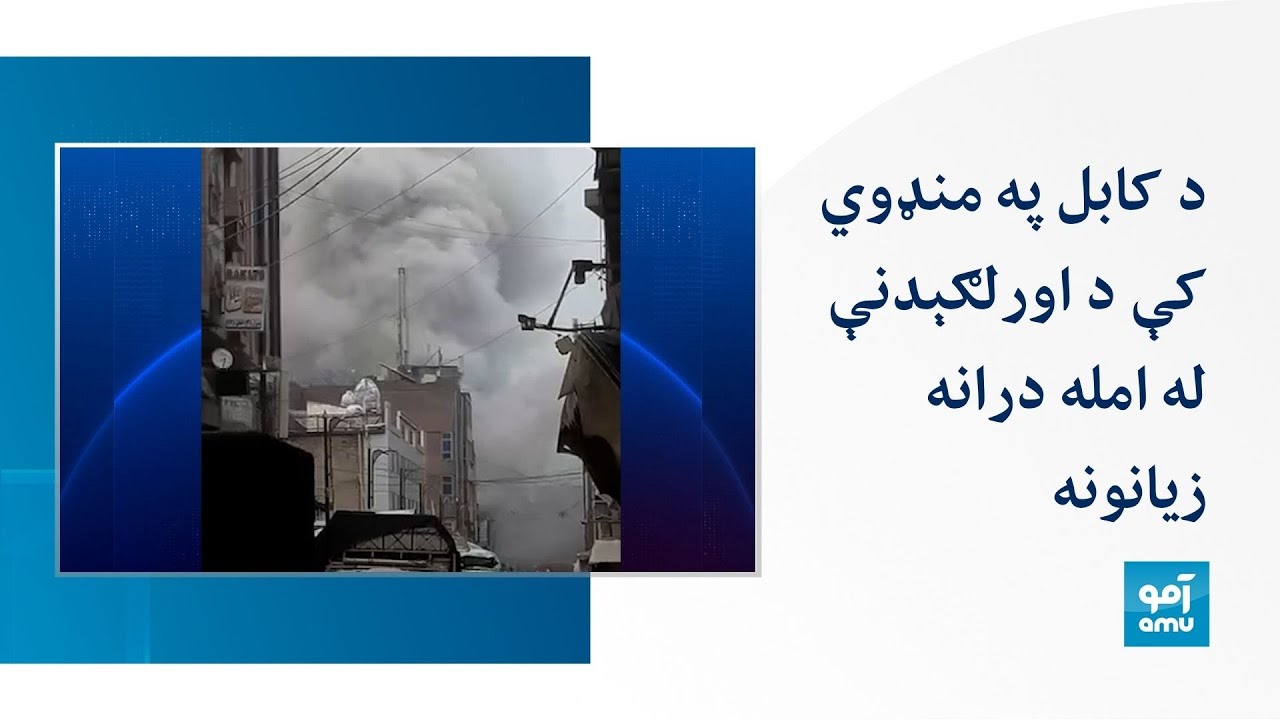 د کابل په منډوي کې د اورلګېدنې له امله درانه زیانونه