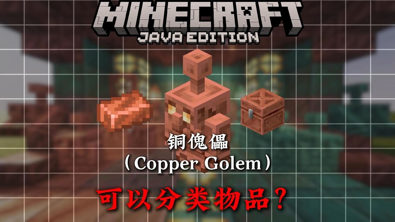 4分鐘帶你了解MC銅傀儡的相關知識！ ！
