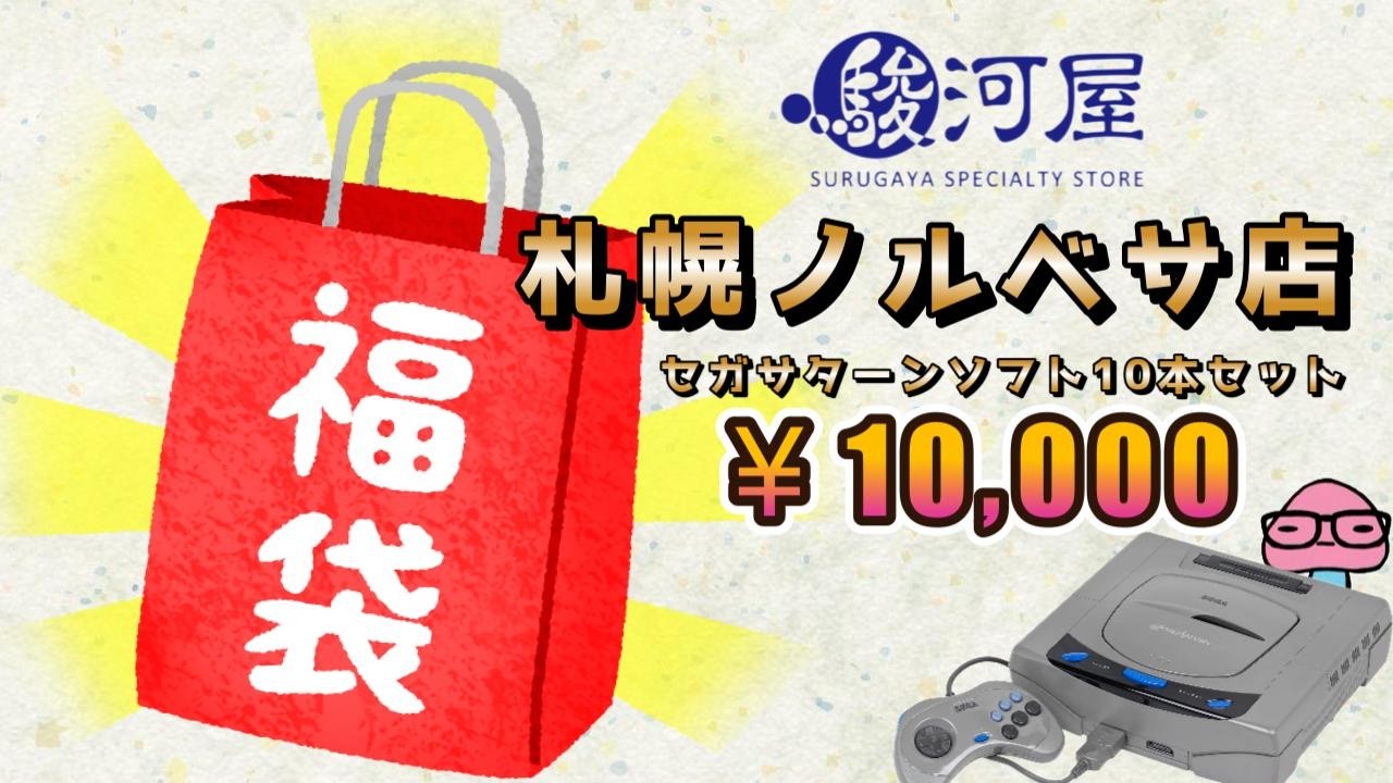 初購入店舗！駿河屋札幌ノルベサ店セガサターンソフト10本セット福袋 10000円 開封動画