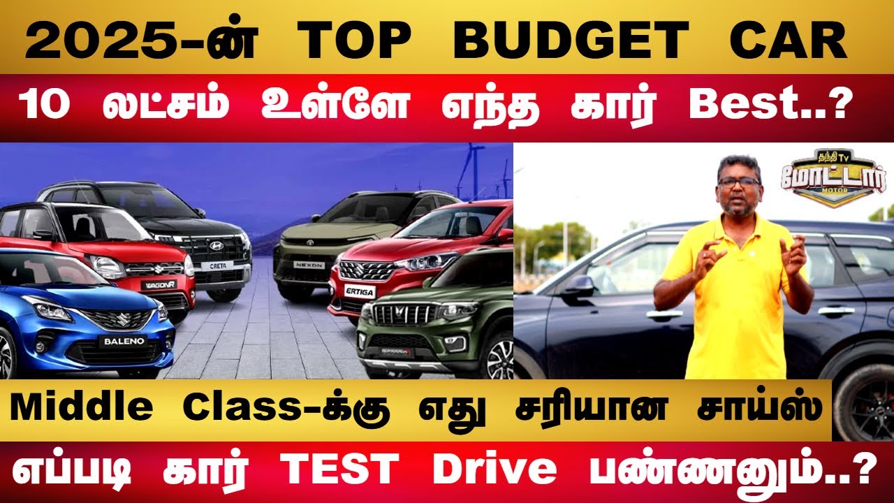 2025-ன் TOP BUDGET CAR..10 லட்சம் உள்ளே எந்த கார் Best..?Middle Class-க்கு எது சரியான சாய்ஸ்.